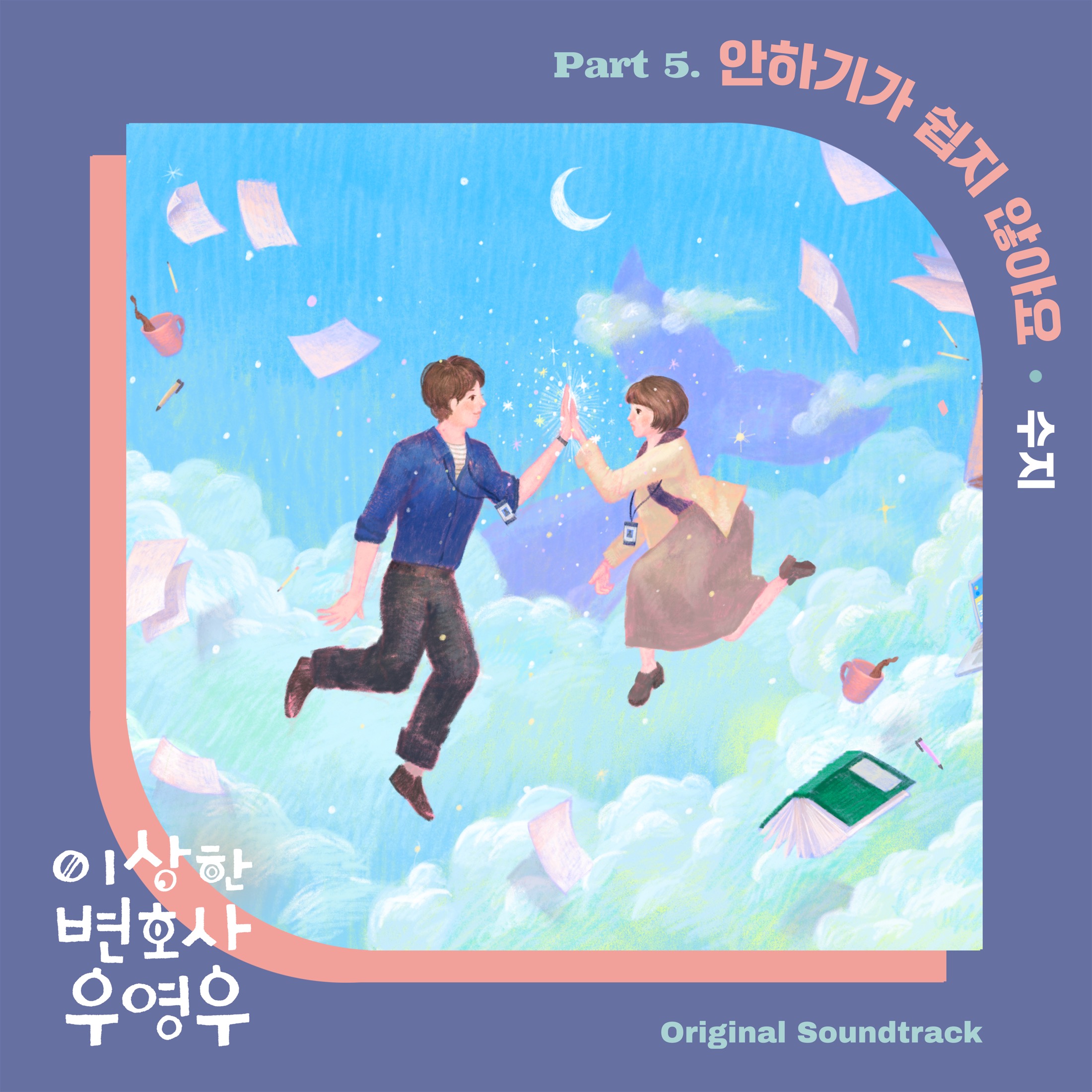 Additional OST album cover illustration created for Extraordinary Attorney Woo.